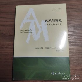 艺术与诸众：论艺术的九封信：附 变形记：艺术与非物质劳动