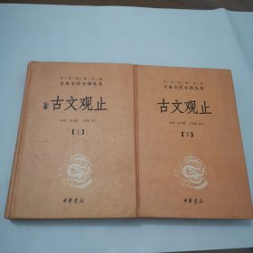 中华经典名著全本全注全译丛书：古文观止（全2册）（精）