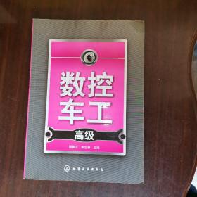 数控车工（高级）