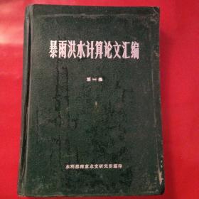 暴雨洪水计算论文汇编第一集