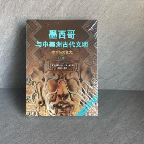 墨西哥与中美洲古代文明：考古与文化史（上下册）