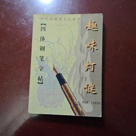 趣味灯谜  四体钢笔字帖