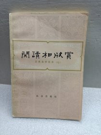 阅读和欣赏