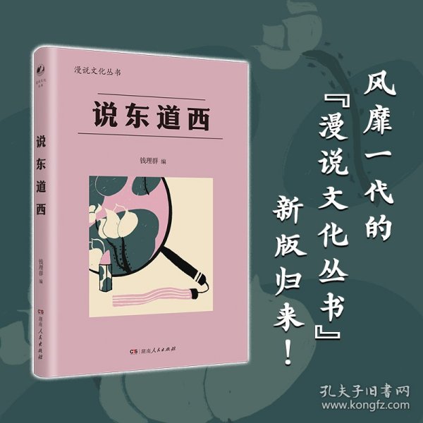 说东道西（著名学者钱理群选编；鲁迅、林语堂等大家散文作品；以全球意识，评说东西各国文化，带你感受字里行间平和、平等的大家人格。）