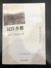 记住乡愁：消失了的山口村