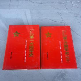 中国工农红军第一方面军史+附册两本合售