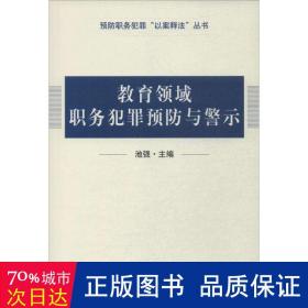 教育领域职务犯罪预防与警示