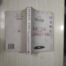 白金唱片：世界经典名曲