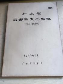 广东省灾害性天气概况（1951-1976）