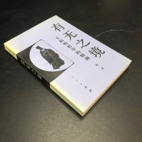 有无之境：王阳明哲学的精神