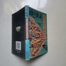 黑暗与希望交织的年代(晚清)/图说中国历史