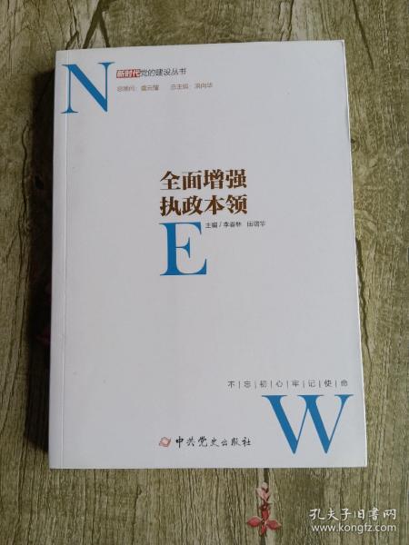 全面增强执政本领/新时代党的建设丛书