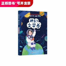 全国优秀儿童文学奖·科幻文学卷