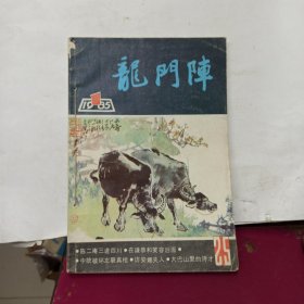 《龙门阵》 1985-1