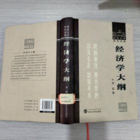 (武汉大学百年名典)经济学大纲(16开精装本)馆藏