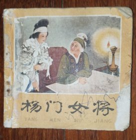 连环画人美版《杨门女将》