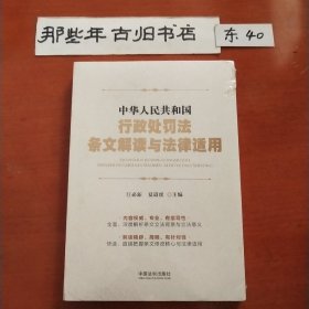 中华人民共和国行政处罚法条文解读与法律适用(未拆)