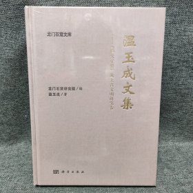 温玉成文集——《穆天子传》及上古文明研究卷