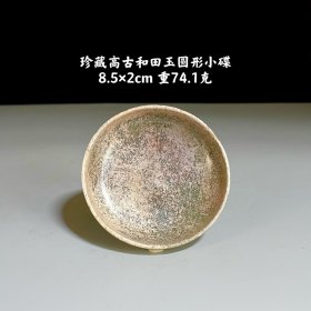 和田玉小碟