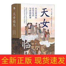 汗青堂丛书076·天女临凡：从宋到清的后宫生活与帝国政事