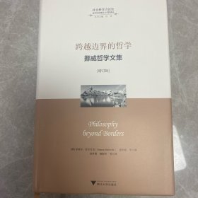 跨越边界的哲学（增订版）：挪威哲学文集