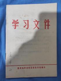 学习文件    （德州地革委政治部教育组翻印）