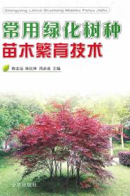 常用绿化树种苗木繁育技术