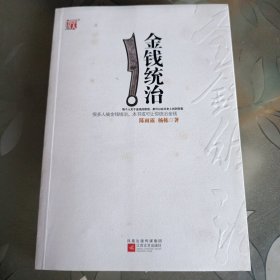 金钱统治