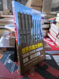 世界兵器大百科