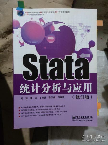 Stata统计分析与应用（修订版）