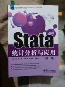 Stata统计分析与应用（修订版）