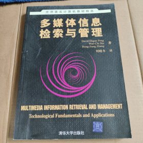 多媒体信息检索与管理:technological fundamentals and applications