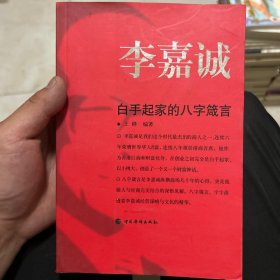 李嘉诚白手起家的八字箴言