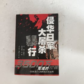 侵华日军大屠杀暴行