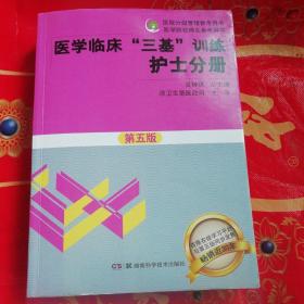 医学临床“三基”训练 护士分册（第五版）