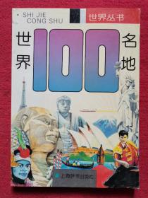 世界100名地