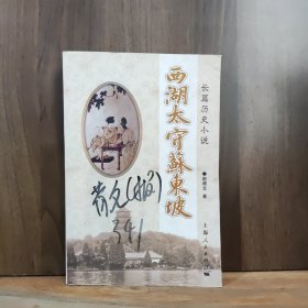 长篇历史小说：西湖太守苏东坡