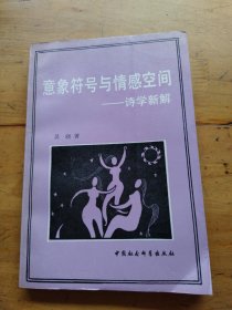 意象符号与情感空间,诗学新解