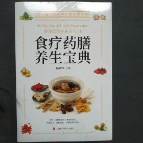 健康饮食养生宝典:全5册 (食疗药膳养生宝典，家庭养生食谱宝典，水果蔬菜养生宝典，杂粮野菜养生宝典，黄帝内经养生宝典)