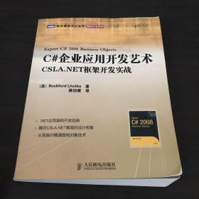 C#企业应用开发艺术：CSLA.NET 框架开发实战