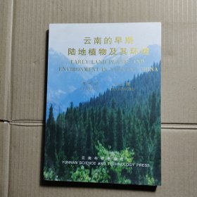云南的早期陸地植物及其環(huán)境