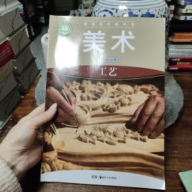 美术选择性必修工艺