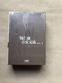 钱仁康音乐文选（上.下卷）原塑封未拆