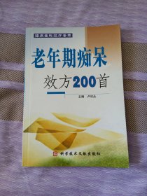 （临床各科效方荟萃）老年期痴呆效方200首