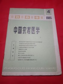 中国农村医学1985/4