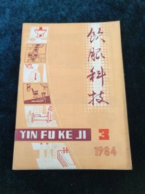 饮服科技 1984年第3期 季刊