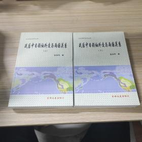 战后中日领袖外交与两国关系 上下