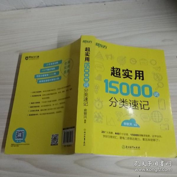 新东方 超实用15000词分类速记