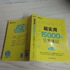 新东方 超实用15000词分类速记