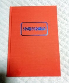 价可议 冲绳 染织品 nmwznwzn 止止一止 冲縄の染织品